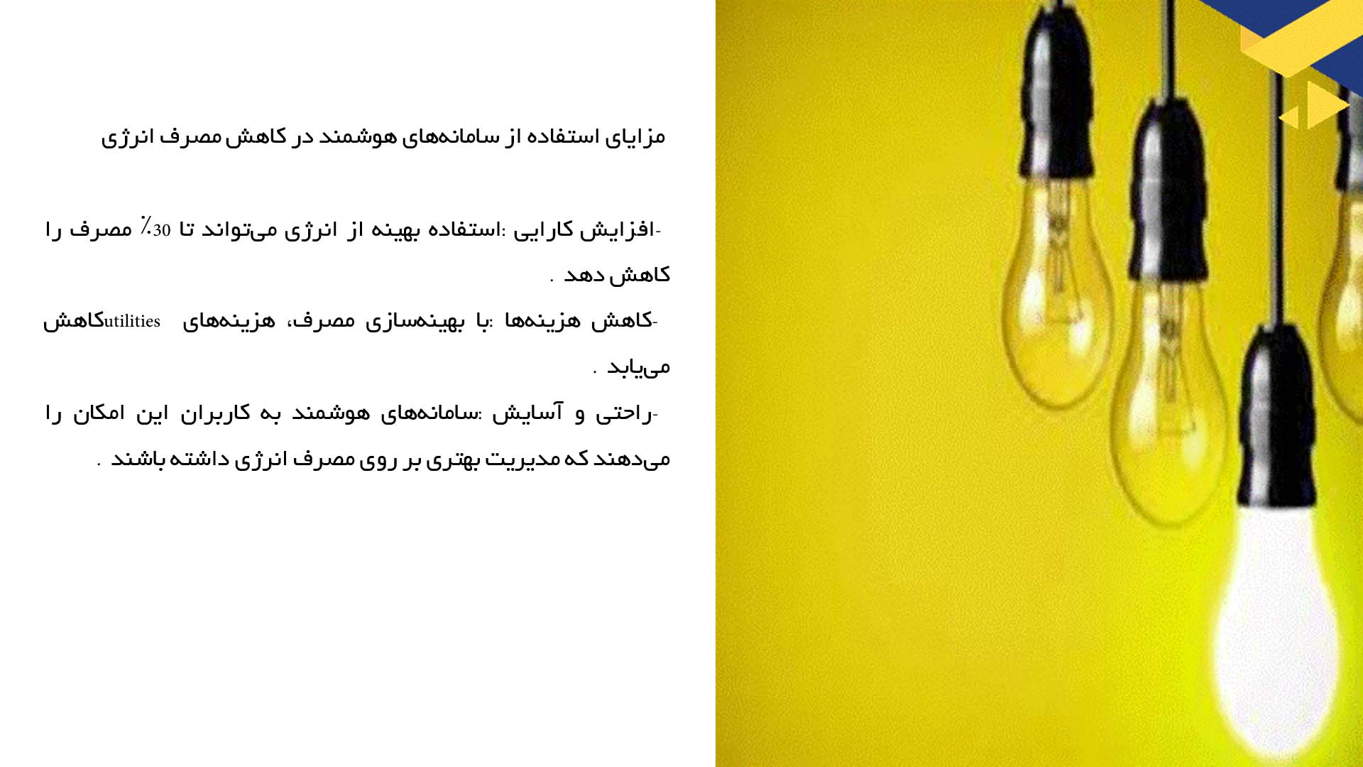 پاورپوینت در مورد بررسی کاربرد سامانه‌های هوشمند در کاهش مصرف انرژی